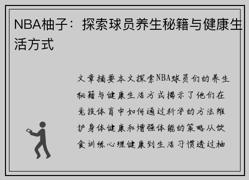 NBA柚子：探索球员养生秘籍与健康生活方式