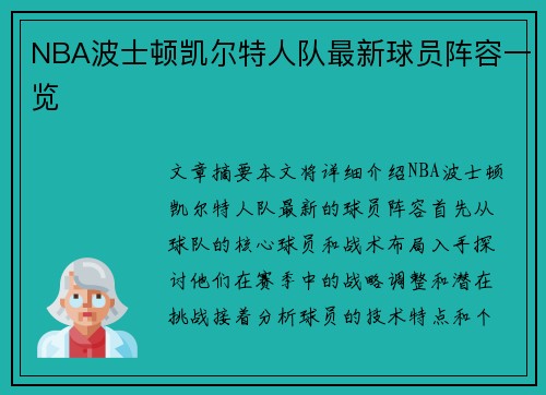 NBA波士顿凯尔特人队最新球员阵容一览