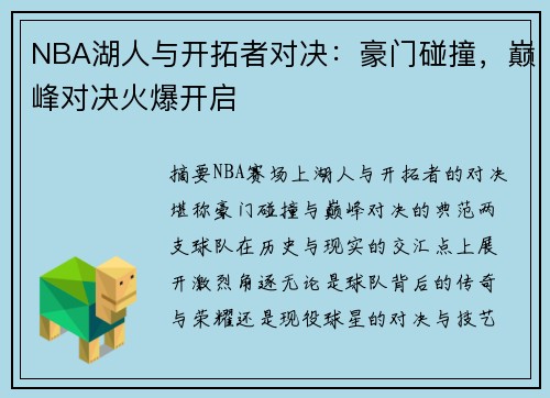 NBA湖人与开拓者对决：豪门碰撞，巅峰对决火爆开启