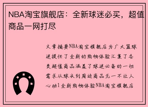 NBA淘宝旗舰店：全新球迷必买，超值商品一网打尽