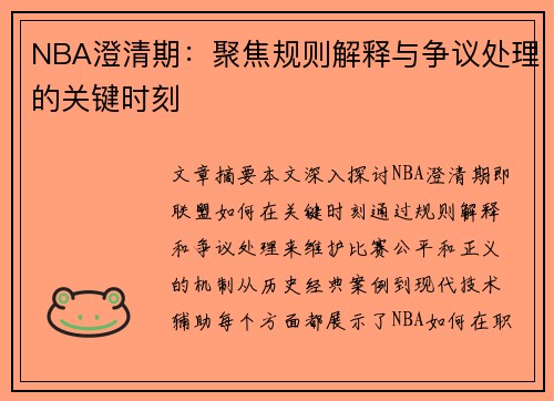 NBA澄清期：聚焦规则解释与争议处理的关键时刻