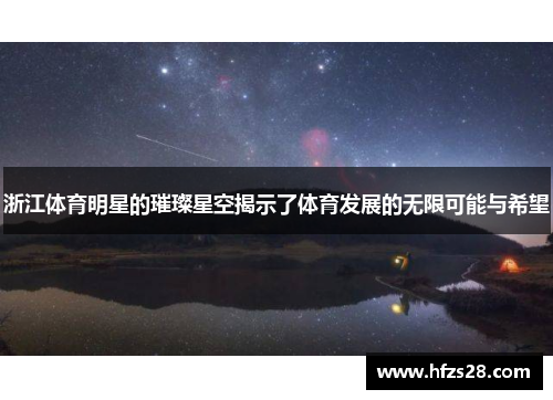 浙江体育明星的璀璨星空揭示了体育发展的无限可能与希望