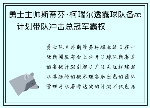 勇士主帅斯蒂芬·柯瑞尔透露球队备战计划带队冲击总冠军霸权